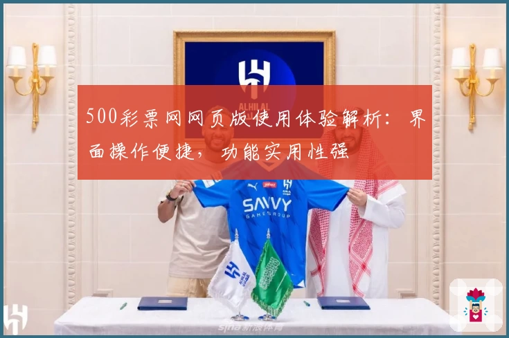 500彩票网网页版使用体验解析：界面操作便捷，功能实用性强