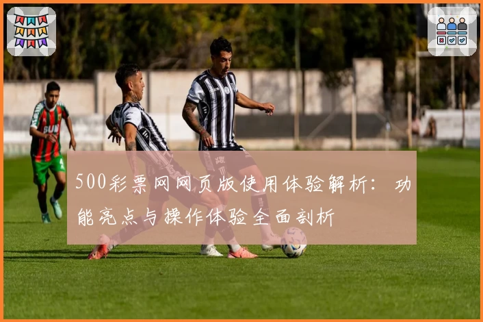 500彩票网网页版使用体验解析：功能亮点与操作体验全面剖析