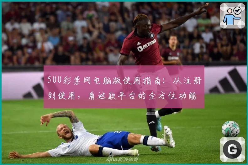 500彩票网电脑版使用指南：从注册到使用，看这款平台的全方位功能解析