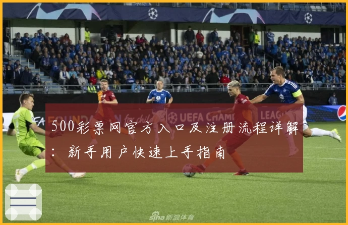 500彩票网官方入口及注册流程详解：新手用户快速上手指南