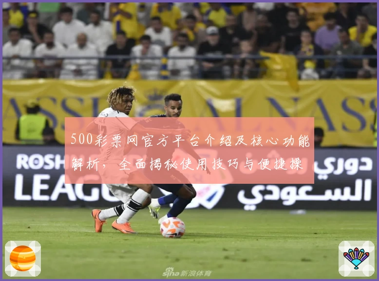 500彩票网官方平台介绍及核心功能解析，全面揭秘使用技巧与便捷操作体验