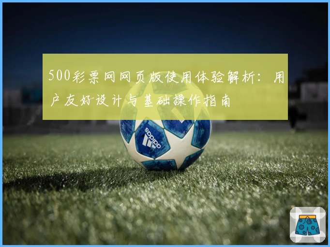 500彩票网网页版使用体验解析：用户友好设计与基础操作指南