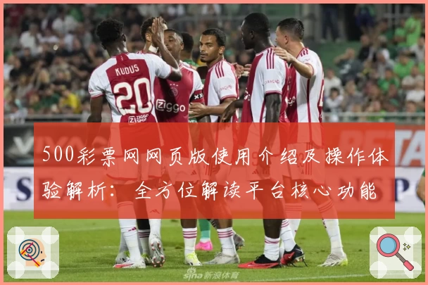 500彩票网网页版使用介绍及操作体验解析：全方位解读平台核心功能与用户界面