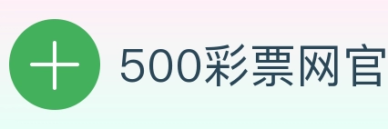 500彩票网官方 Logo